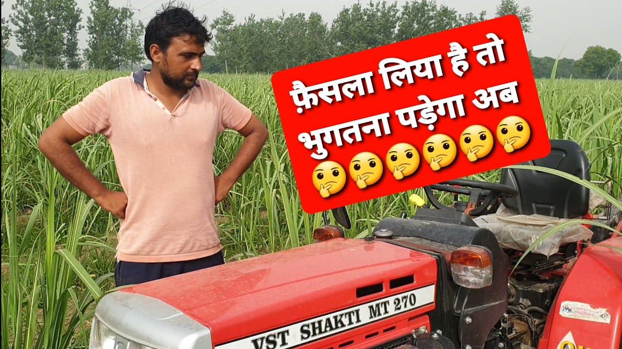 बहुत ही ज्यादा रिसर्च करने के बाद लिया ट्रैक्टर , और अब क्या कहें रहे है किसान | VST Shakti 270 |