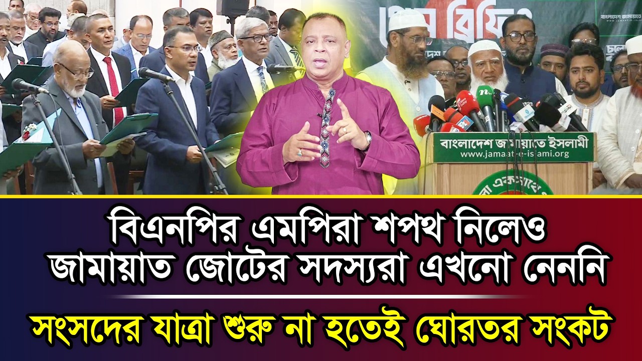 বিএনপির এমপিরা শপথ নিলেও জামায়াত জোটের সদস্যরা এখনো নেননি, সংসদের যাত্রা শুরু না হতেই ঘোরতর সংকট I