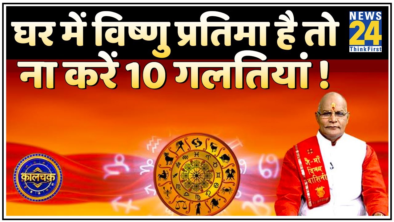 Kaachakra: विजया एकादशी - घर में विष्णु प्रतिमा है तो ना करें 10 गलतियां ! पं सुरेश पांडेय जी के साथ