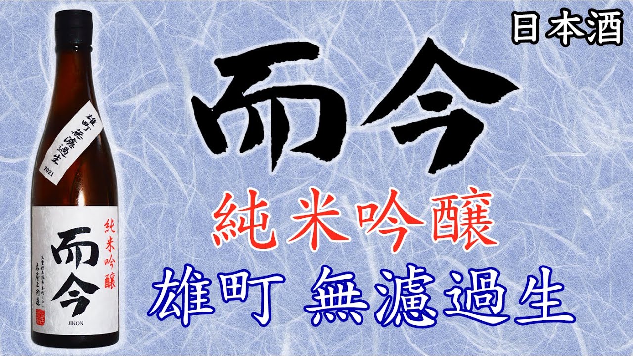 【雄町してました】而今 純米吟醸 雄町 無濾過生をレビュー【日本酒】