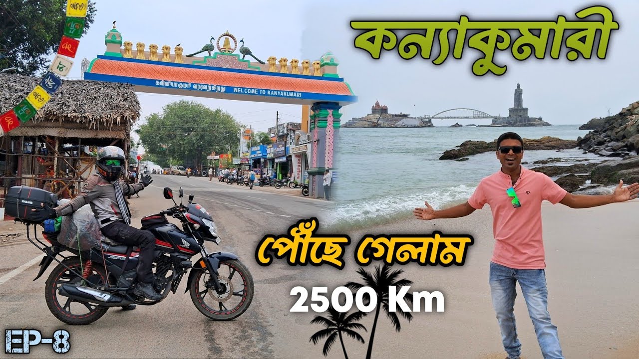 125cc বাইক নিয়ে কন্যাকুমারী পৌছে গেলাম || Kolkata To Kanyakumari By Bike || Kanyakumari Bike Ride
