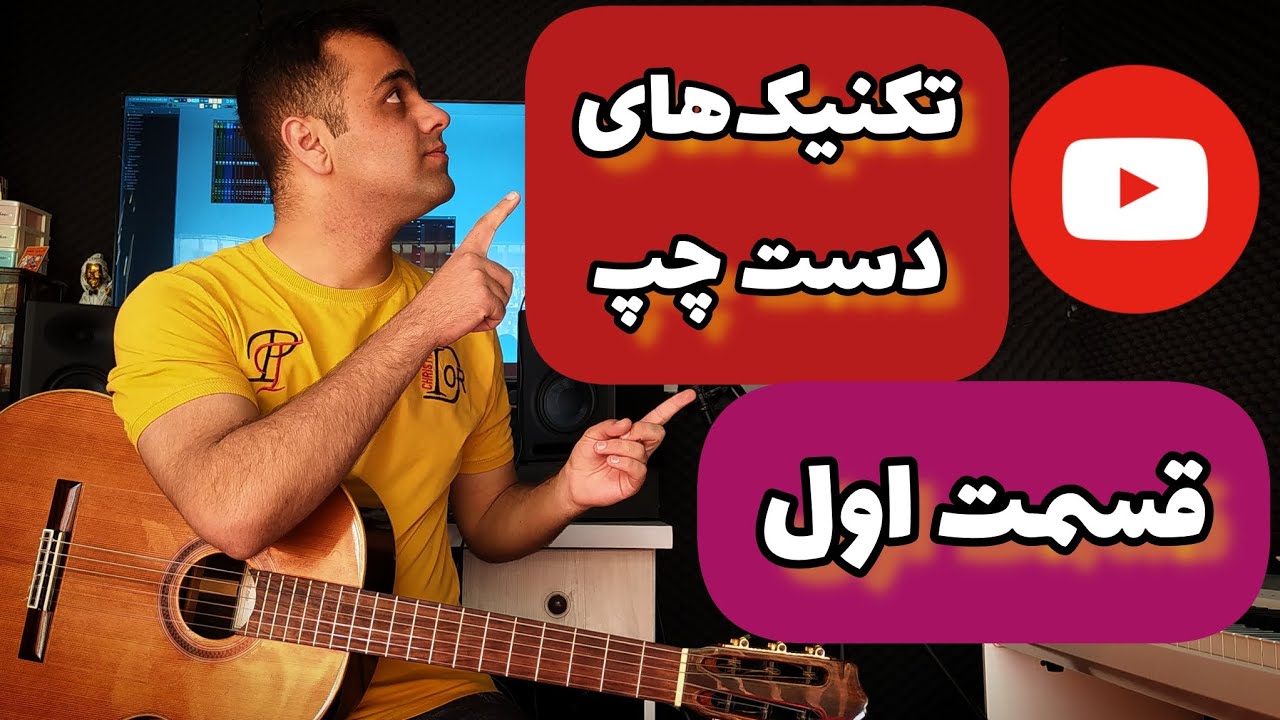 آموزش تکنیک‌های دست چپ گیتار قسمت 1/2