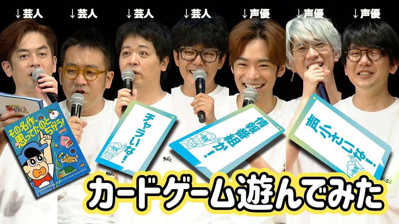 「その名作、思ってたのとちがう！」声優＆芸人がイベントで遊んでみた