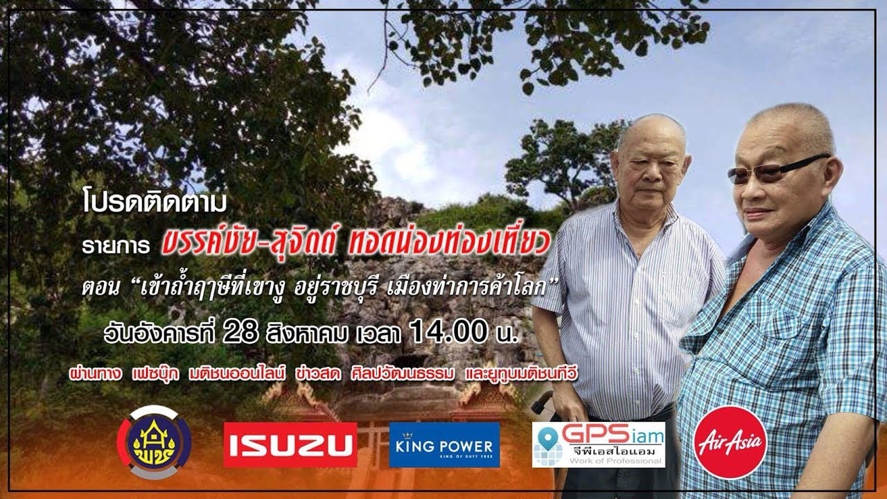 ขรรค์ชัย-สุจิตต์ ทอดน่องฯ “เข้าถ้ำฤาษีที่เขางู อยู่ราชบุรี เมืองท่าการค้าโลก”