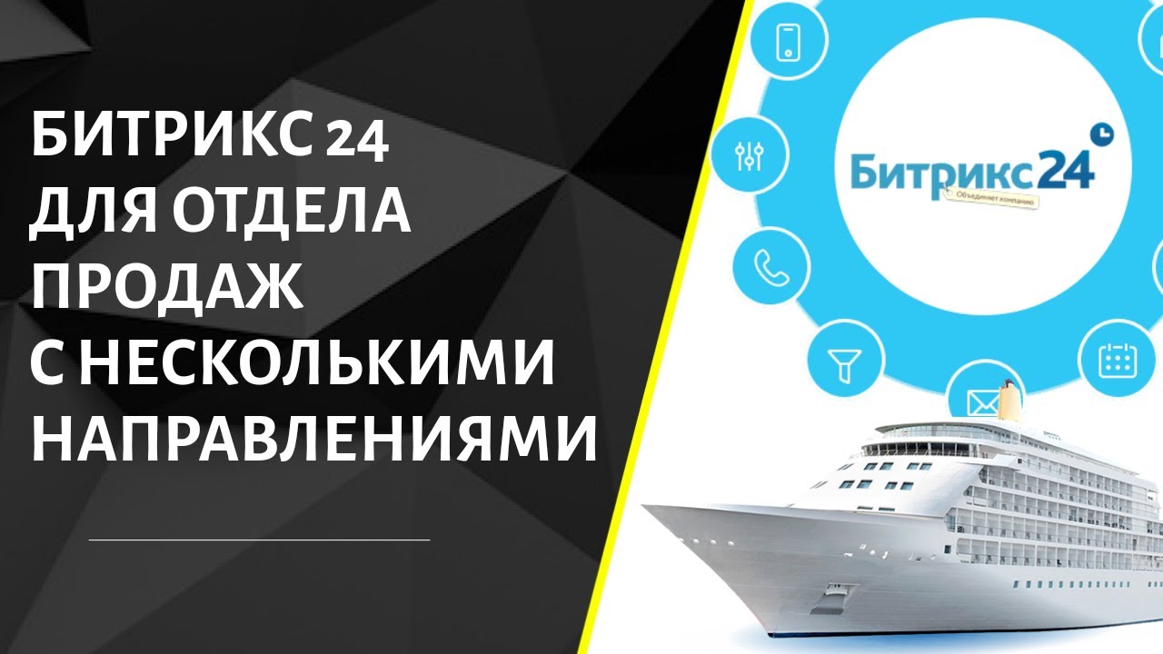 #Битрикс24 для отдела продаж с несколькими направлениями. Снабжение товарами под сделки точно в срок