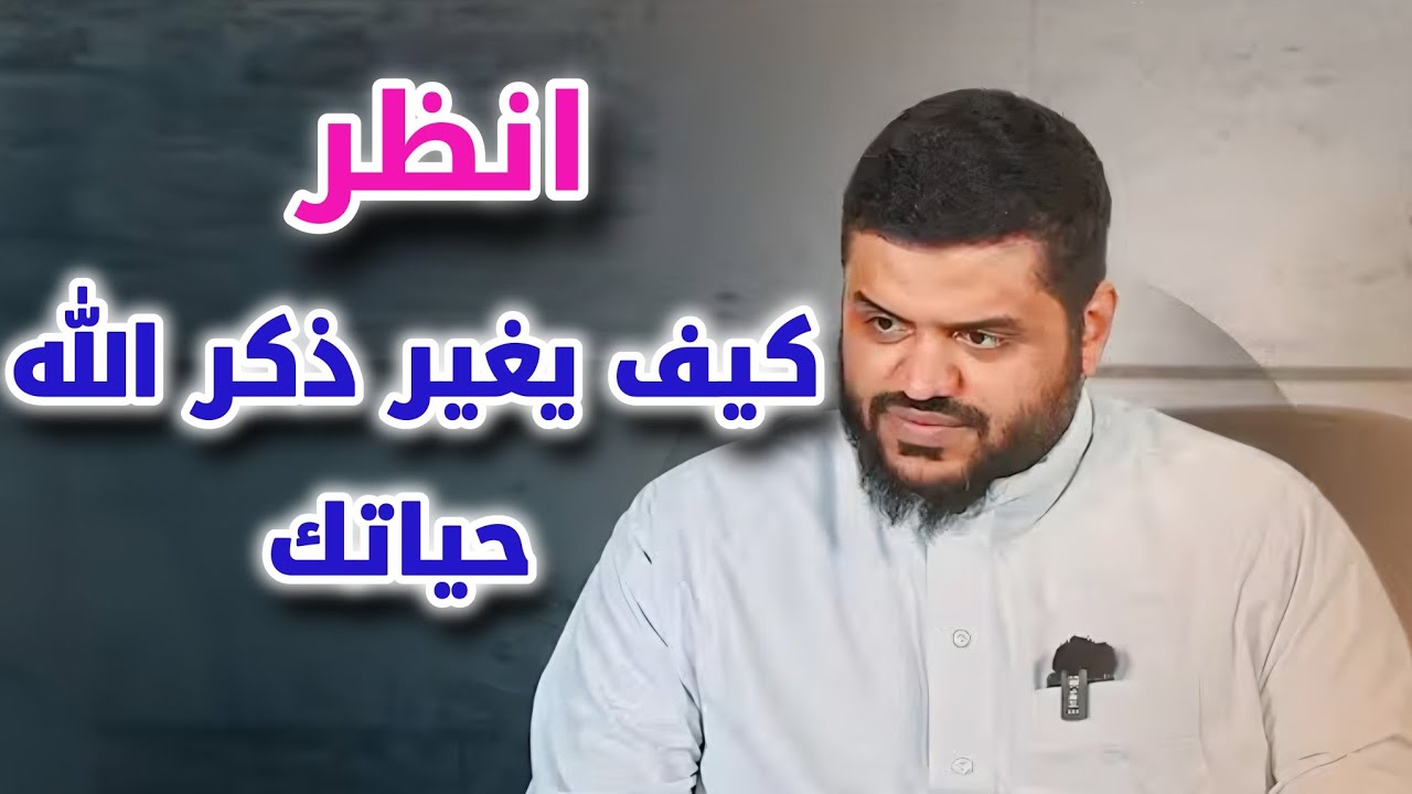 كيف يغير ذكر الله حياتك ويتحقق لك ما تريد || ذكر الله تعالي وتحقيق ما نرجوه أحمد السيد