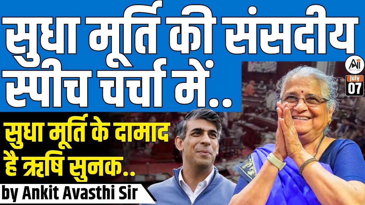 Sudha Murthy Speech in Rajya Sabha Goes Viral😱 सुधा मूर्ति के दामाद है ऋषि सुनक by Ankit Avasthi Sir