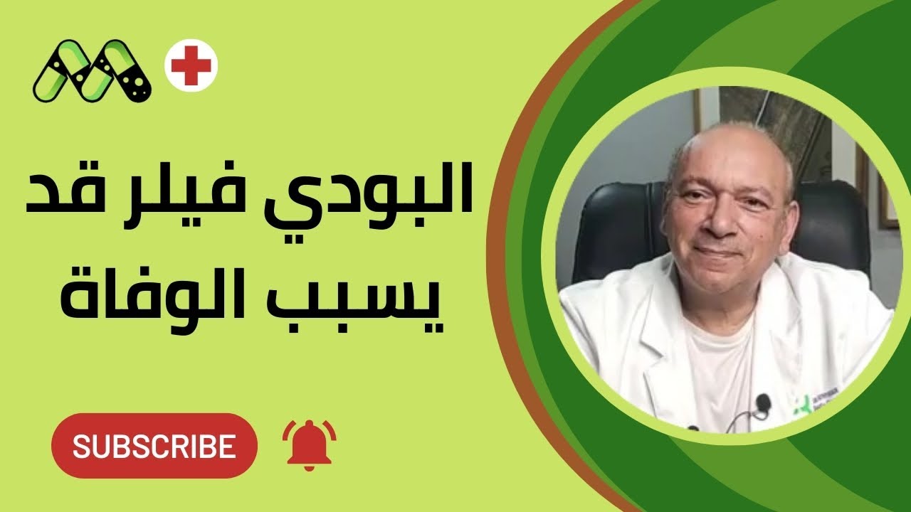 تحذير خطير من طبيب تجميل: حقن البودي فيلر قد تسبب الوفاة في هذه الحالة
