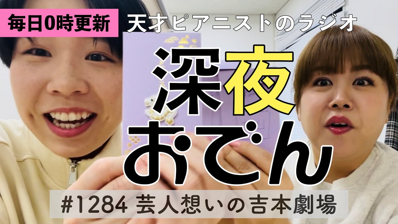 【ラジオ】#1284 芸人想いの吉本劇場