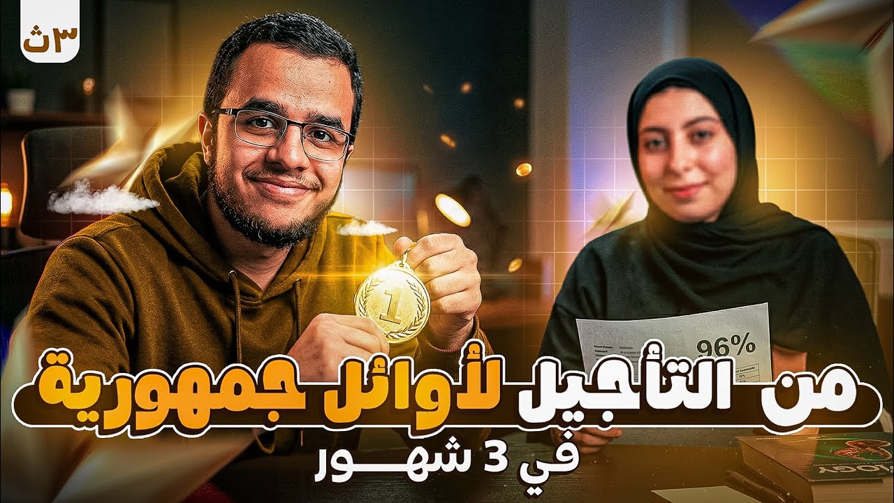 من التأجيل في شهر 3 لـ أوائل الجمهورية!✨🥼.. جدول المراجعة والمصادر 📚 (الجزء 2) ⛔️ #ثانوية_عامة 