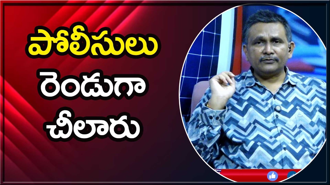 IPS Way Now పోలీసులు రెండుగా చీలారు