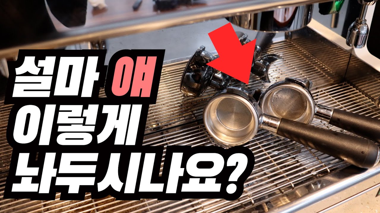 바리스타가 절대하면 안되는 것! 포터필터 빼두고 있기