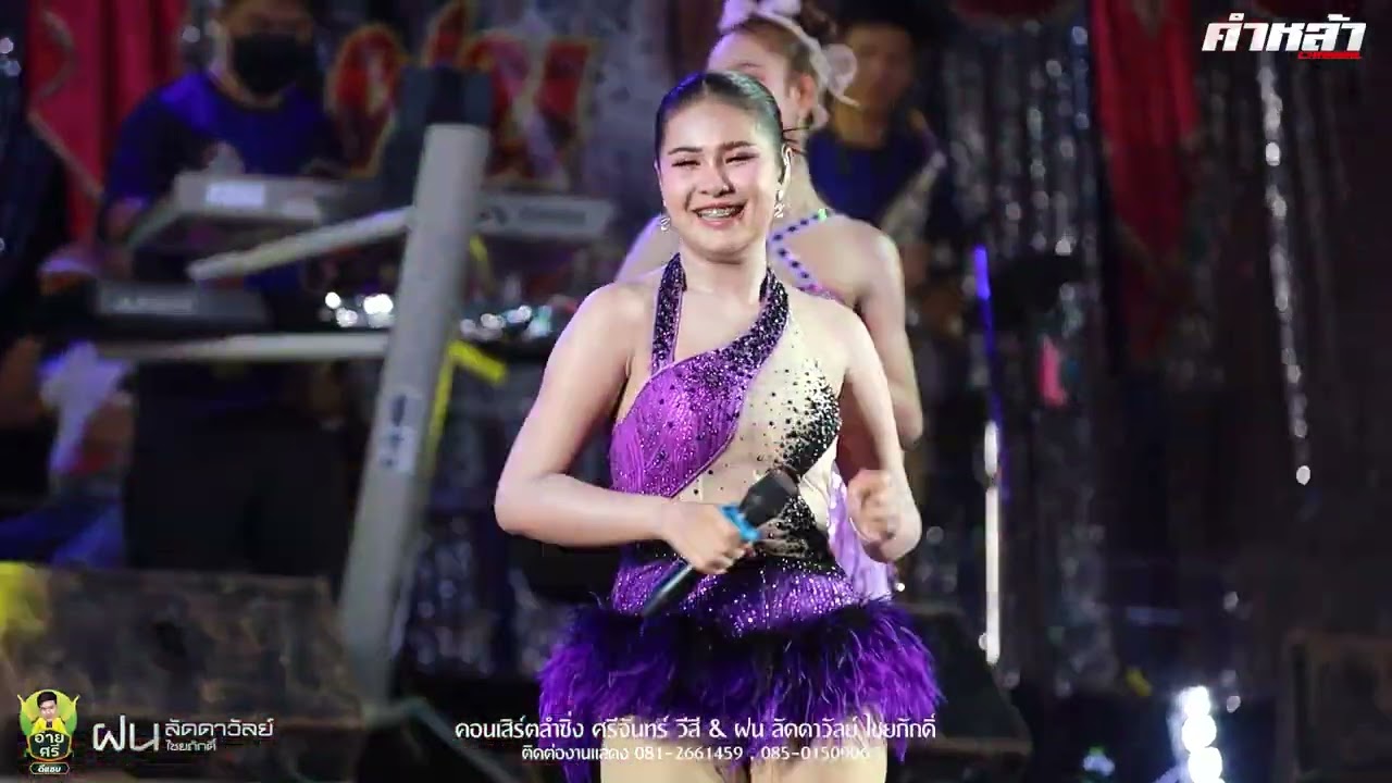 ลัดดาวัลย์ ไชยภักดิ์ : สมน้ำหน้าตัวเอง x งิ้วต่องต้อน | บันทึกแสดงสด
