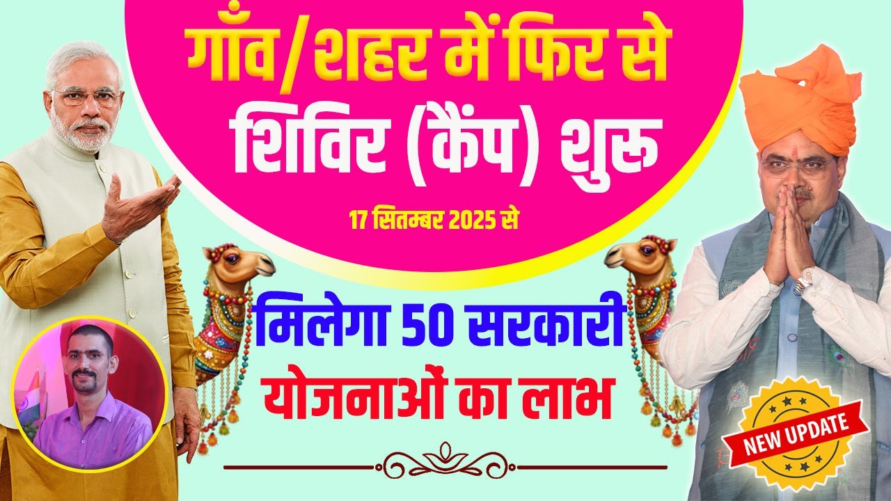 ग्रामीण/शहरी सेवा शिविर फिर से शुरू | Gramin Seva Shivir Rajasthan 2025 | Rural Service Camp 2025