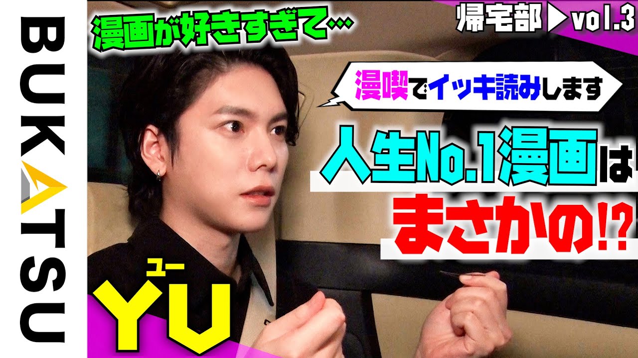 アジアで活躍！俳優【YU】初帰宅部 #3