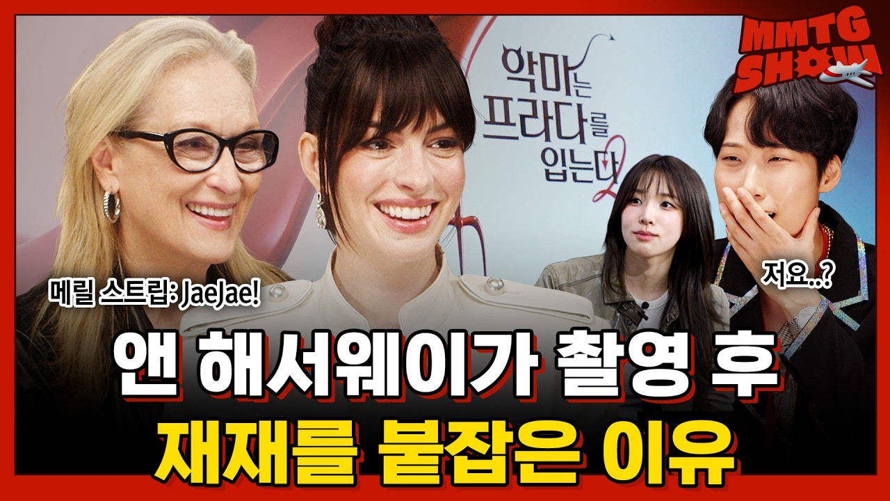 최미나수에게 배운 훈녀 스킬로 메릴 스트립과 앤 해서웨이를 꼬시고 왔습니다ㅣ✈️MMTG SHOW (w. 메릴 스트립, 앤 해서웨이)
