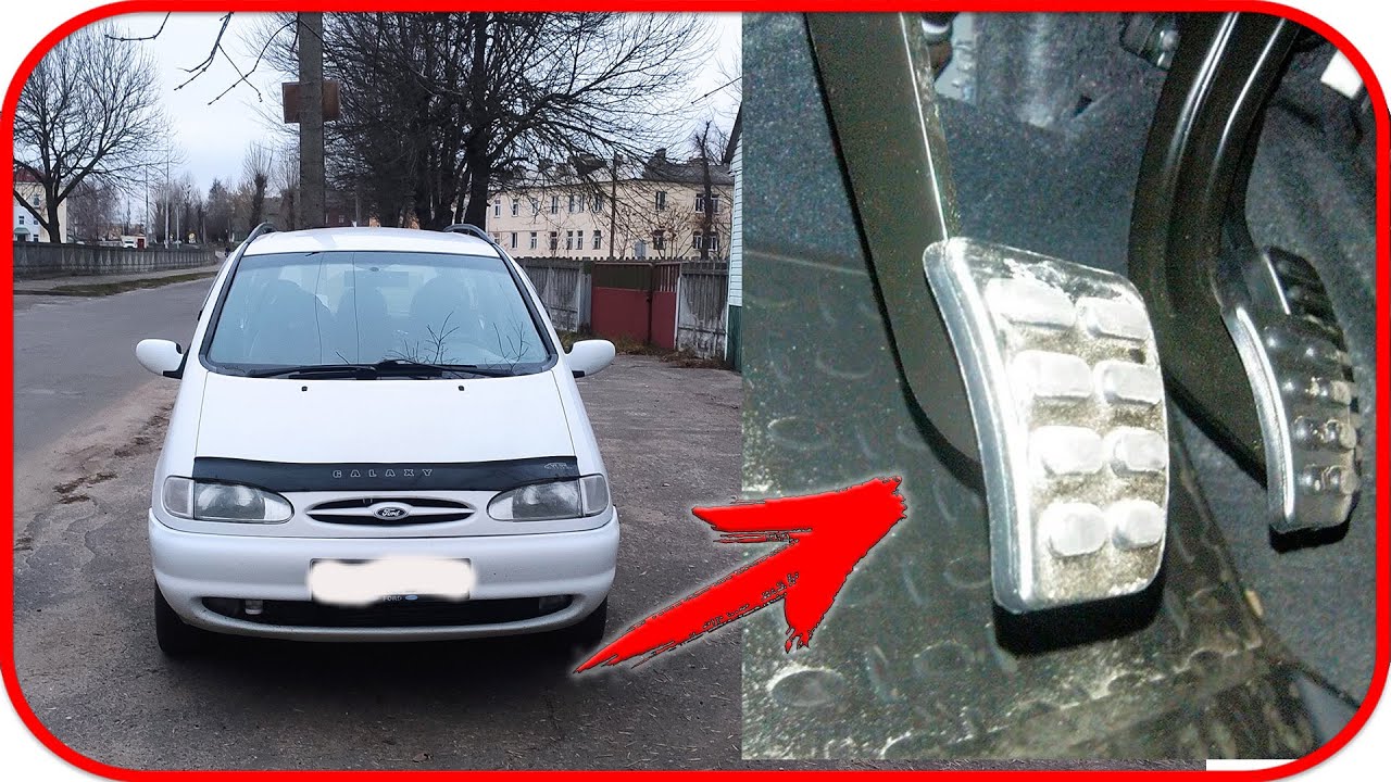 Провалилась педаль сцепления Ford Galaxy 1995 - 2001 (Форд Гэлакси, Шаран, Альхамбра)