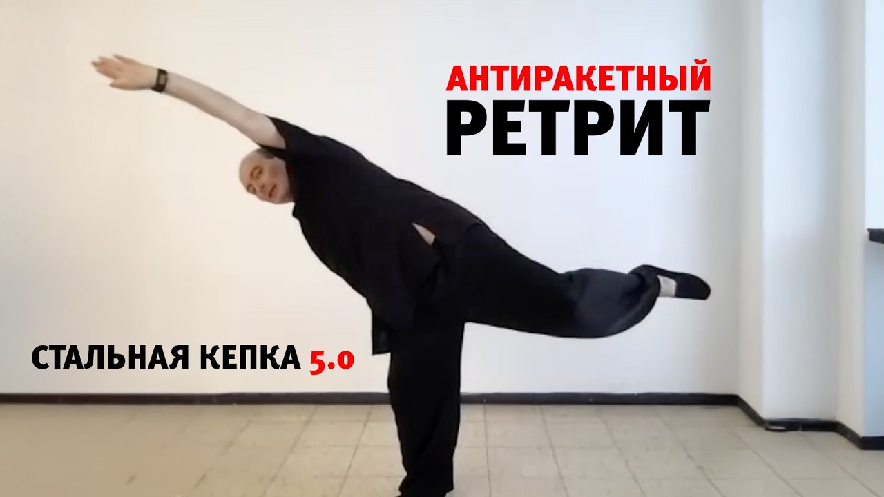 День 5 АНТИРАКЕТНЫЙ ретрит СТАЛЬНАЯ КЕПКА 5 0