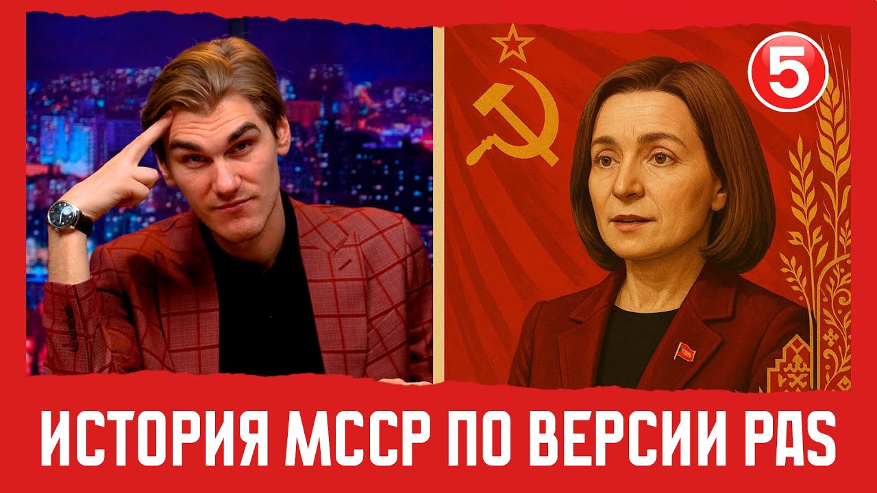 История МССР по версии PAS | Вечерний Буймистру