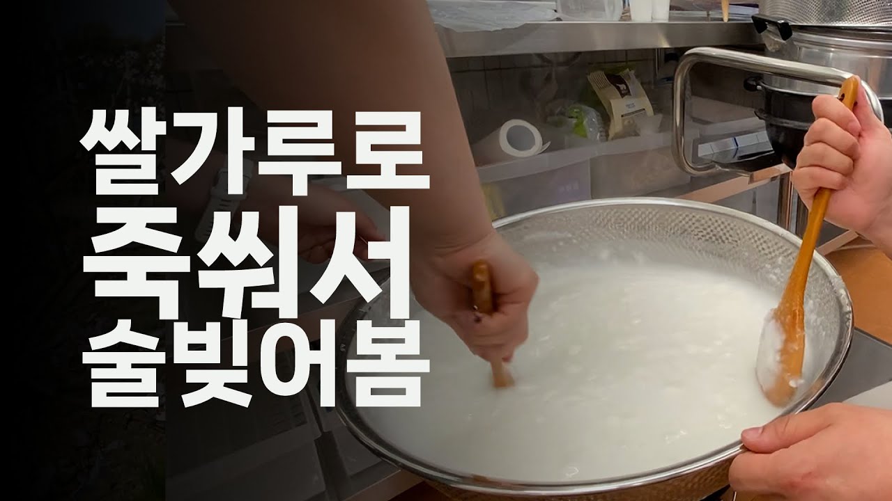 도심 소규모 전통주 양조장에서 추향주 밑술 빚기