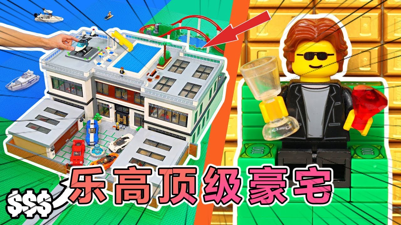 建造乐高顶级豪宅 #乐高 #乐高积木 #玩具