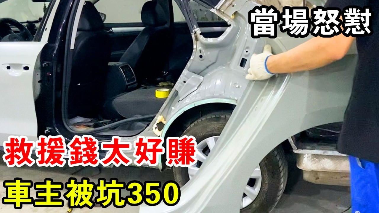 救援錢太好賺？車主被坑350，被我當場懟回去【暴躁的車輪】