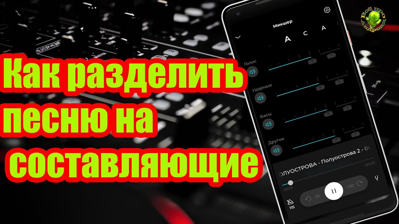 Как создать минус и разделить песню на  составляющие: голос, ударные, бас, клавишные