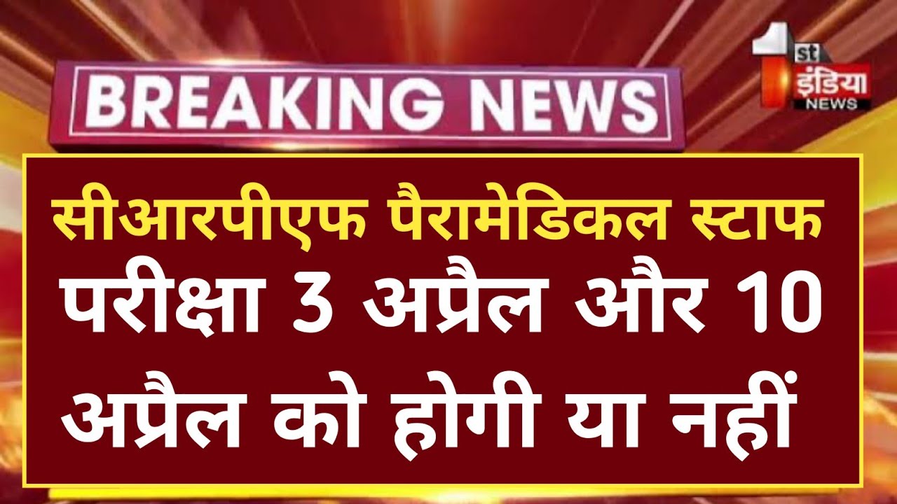 CRPF Paramedical Exam Date | CRPF Paramedical Staff Admit Card 2022 | CRPF Tradesman Exam Date 2022