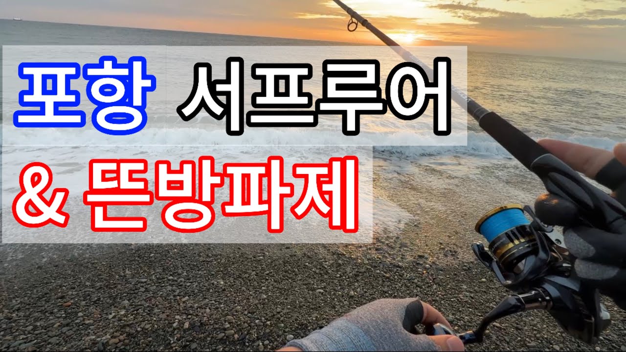 20251005 포항 조사리 서프루어 & 영일만항 뜬방파제 낚시 / 삼치,방어,부시리