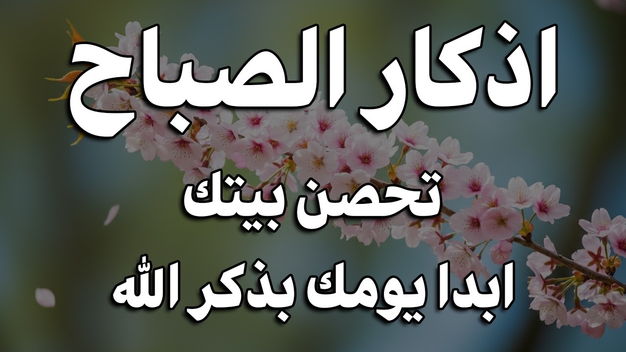 اذكار المساء راحه نفسيه بصوت يريح قلبك 💚 حصن نفسك وبيتك من الشيطان - azkar evening | By Alaa Aqel