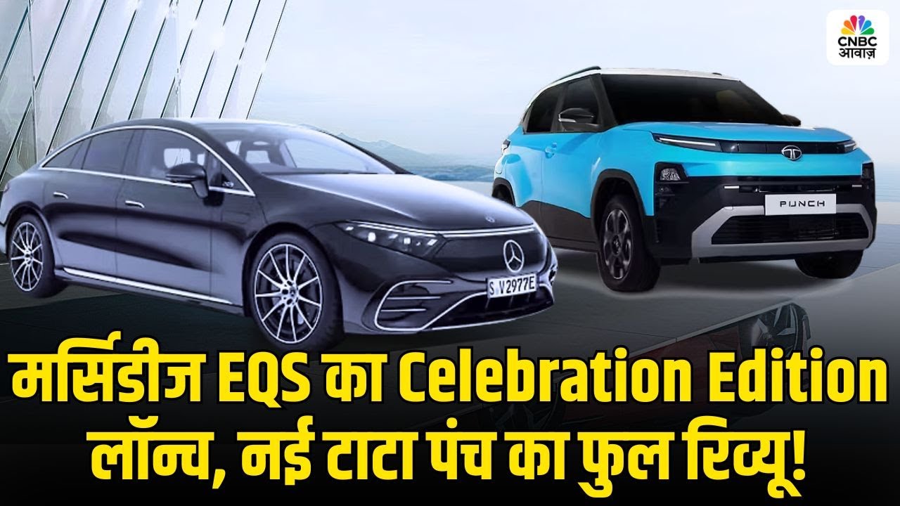 Awaaz Overdrive: मर्सिडीज EQS का Celebration Edition लॉन्च, नई टाटा पंच का फुल रिव्यू!