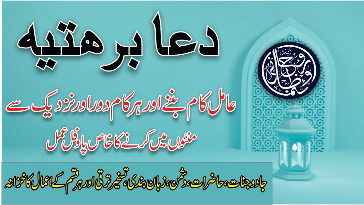 dua e barhati shareef || dua e barhati shareef jinnat aur moakilat ko qabu karne ka wazifa