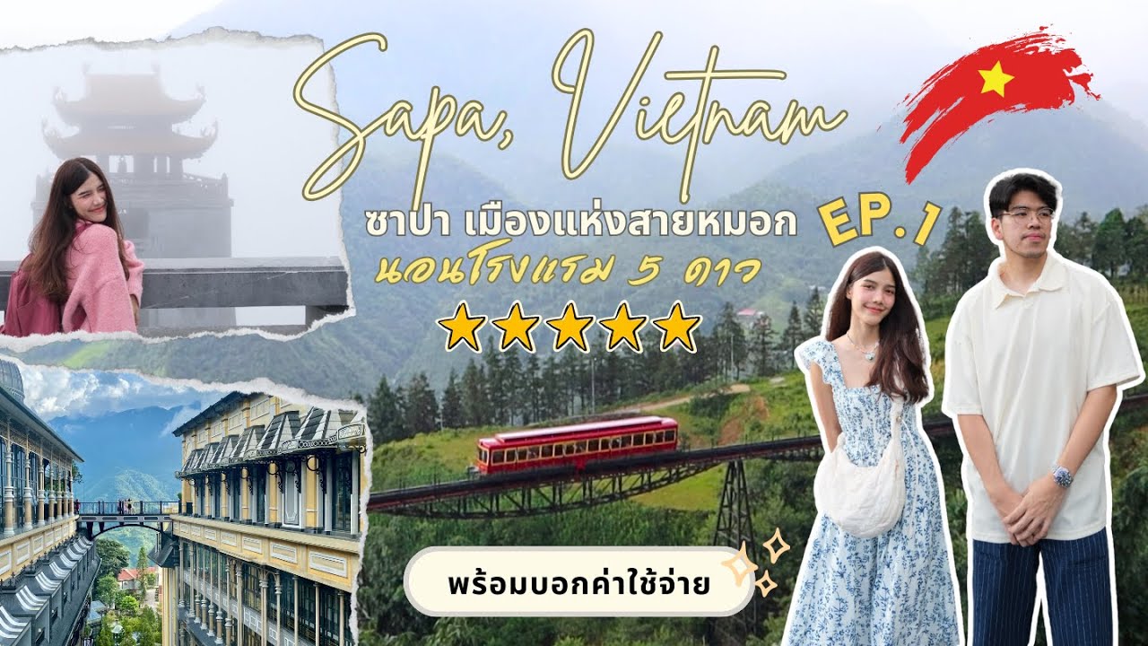 Sapa vietnam เมืองแห่งสายหมอก พักโรงแรม5ดาว ดูรถไฟ Viettrekking พิชิตยอดเขา Fansipan EP.1| ilyfaith