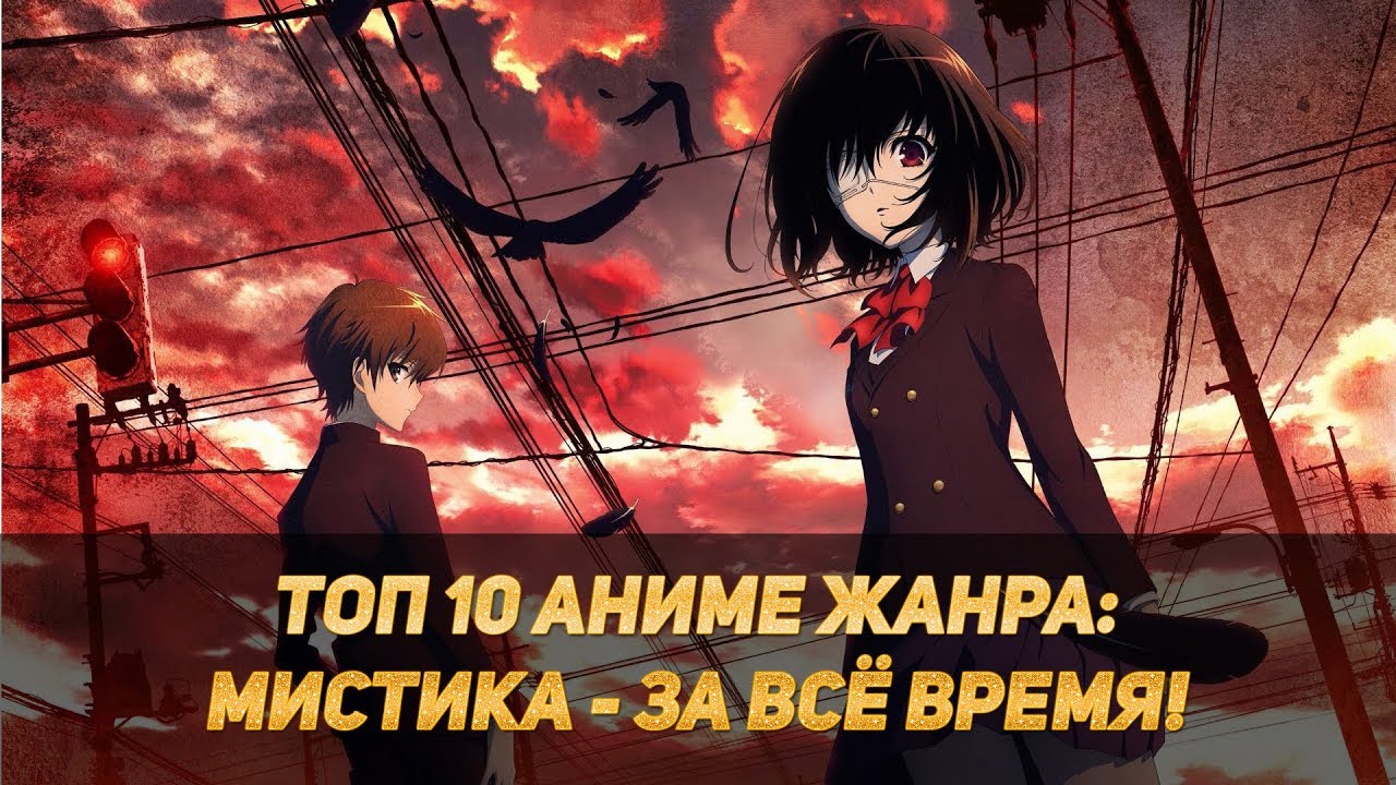 Топ 10 Аниме Жанра: Мистика