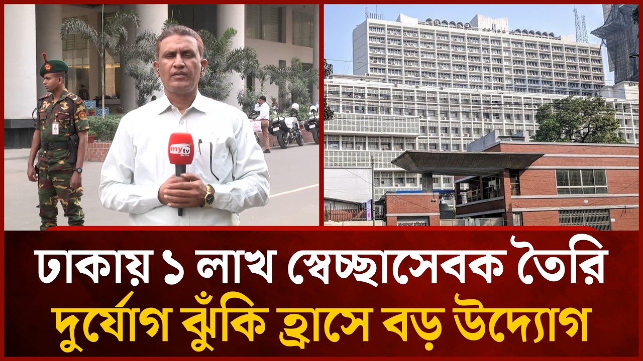 ঢাকায় ১ লাখ স্বেচ্ছাসেবক তৈরি, দুর্যোগ ঝুঁকি হ্রাসে বড় উদ্যোগ | Mytv News
