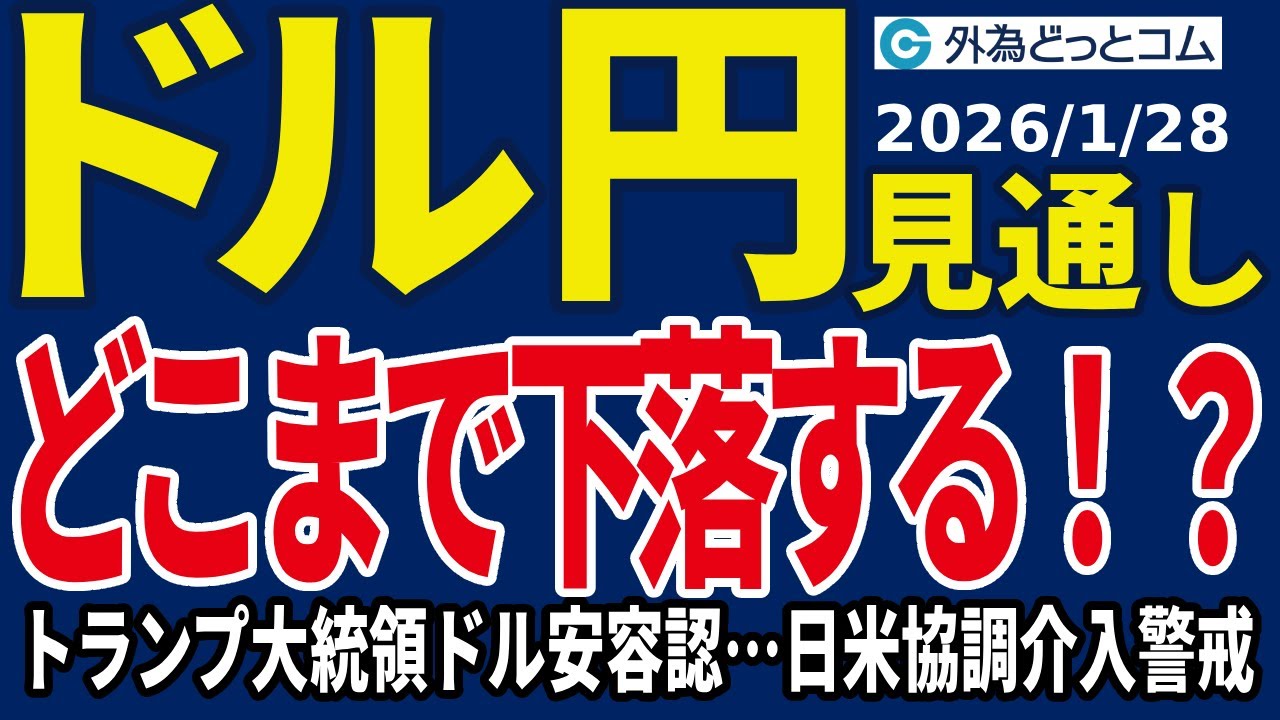 ドル/円、152円割れを試す展開…トランプ大統領ドル安容認で日米協調介入警戒感がくすぶる（今夜のFX予想）2026/1/28 #外為ドキッ