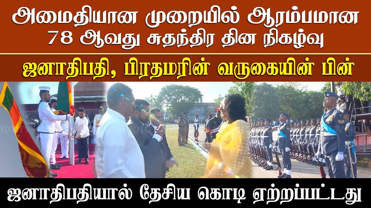 அமைதியான முறையில் ஆரம்பமா 78 ஆவது தேசிய சுதந்திர தின நிகழ்வு, தேசிய கொடி ஏற்றி வைத்த ஜனாதிபதி