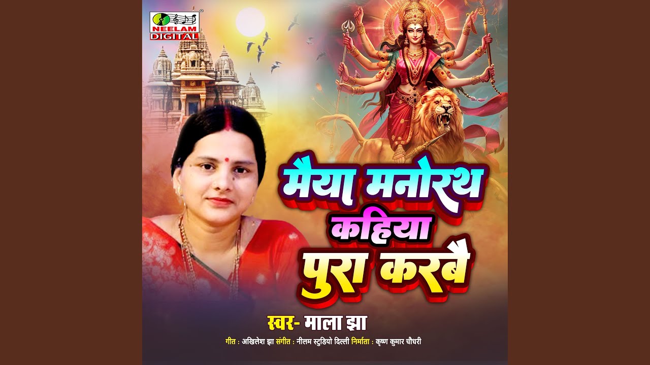 Maiya Manorath Kahiya Pura Karbae