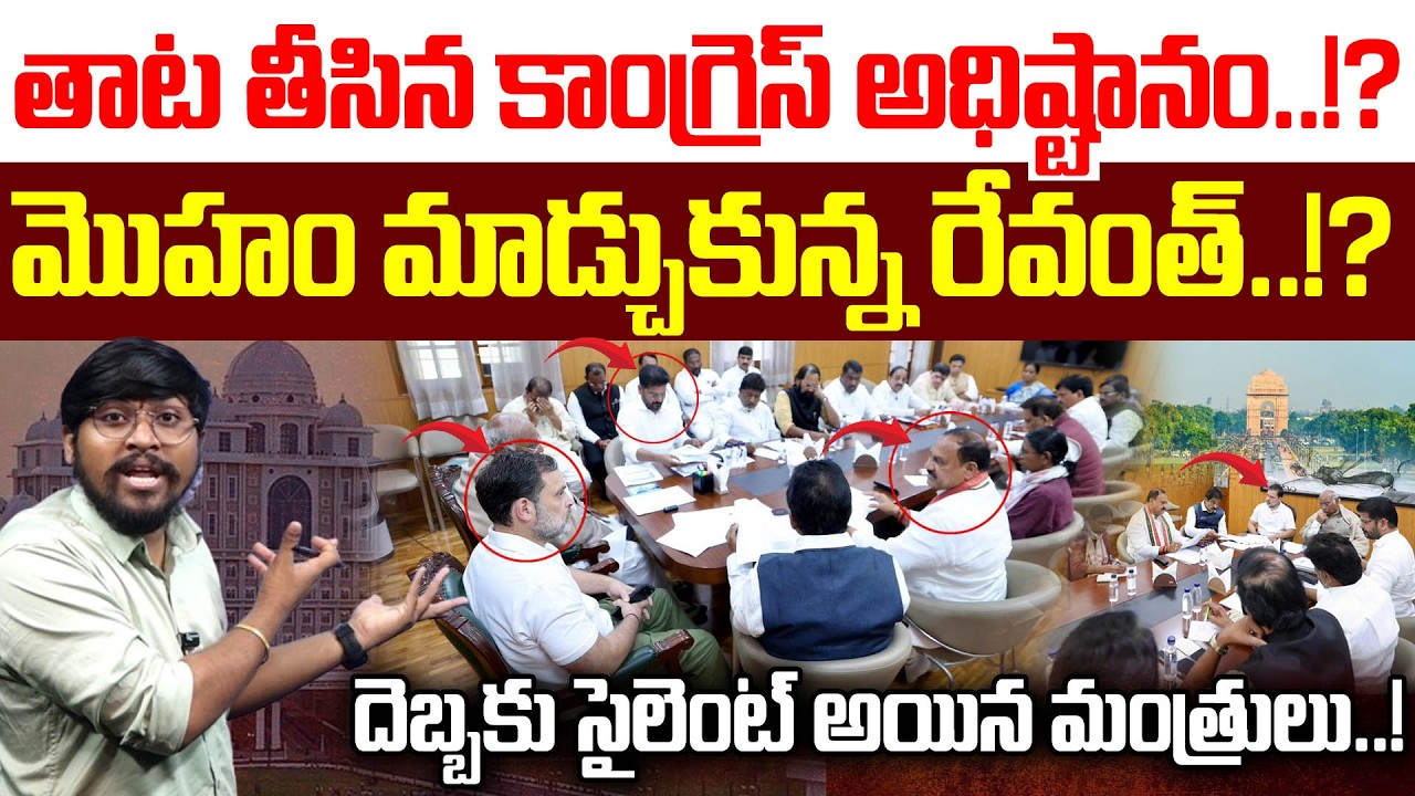 తాట తీసిన కాంగ్రెస్ అధిష్టానం.!? : మొహం మాడ్చుకున్న రేవంత్.!? : High Command Shock To Revanth : TRTV