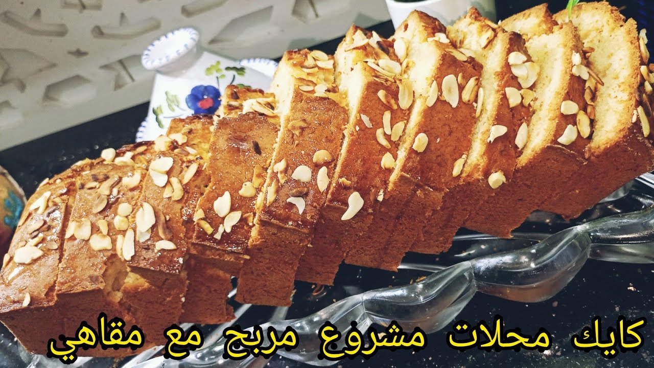 كايك محلات بكل أسرار النجاح و مشروع مربح مع مقاهي ومزال جديد إن شاء الله