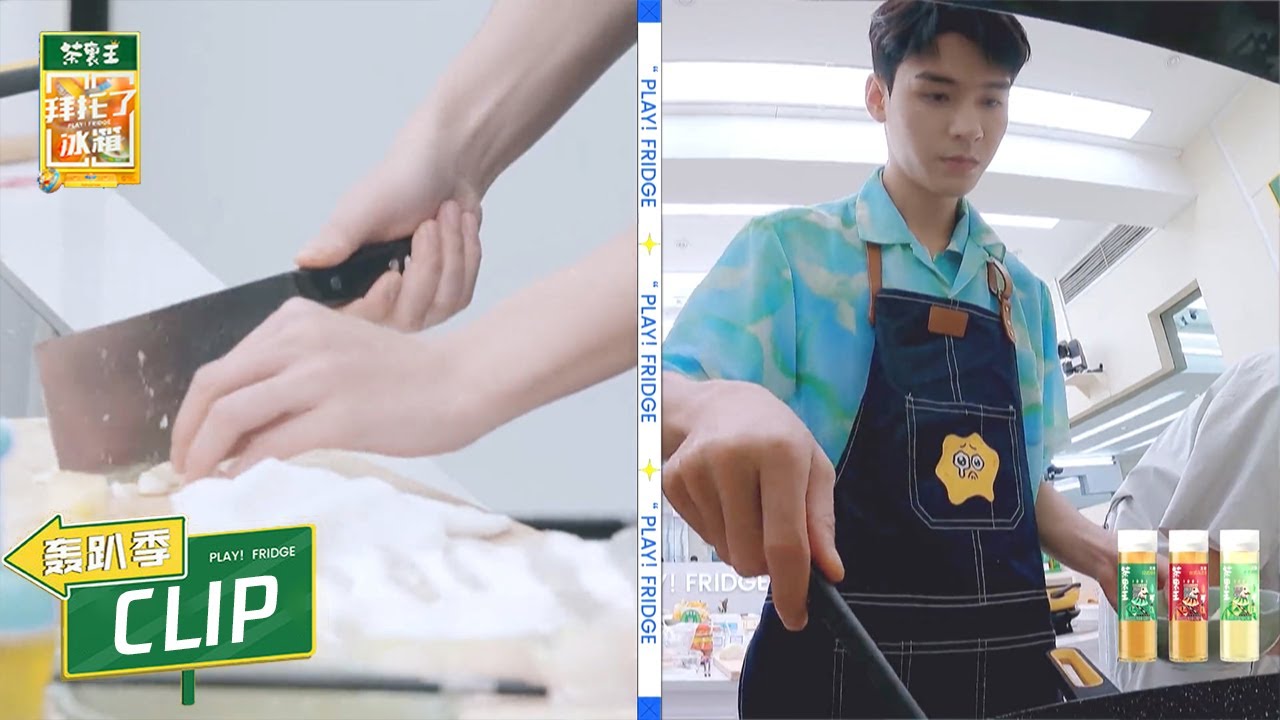 做饭太有魅力了！想吃龚俊做的回锅肉【拜托了冰箱轰趴季 Play! Fridge】