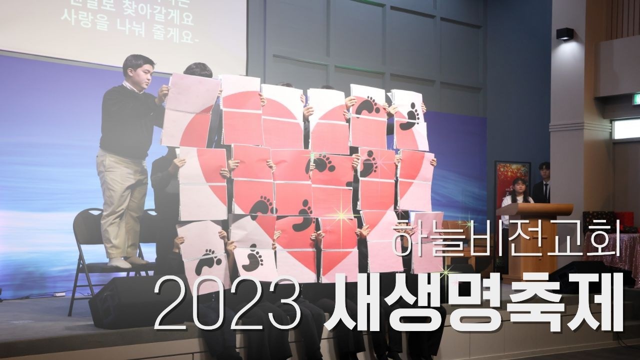 2023 새생명축제