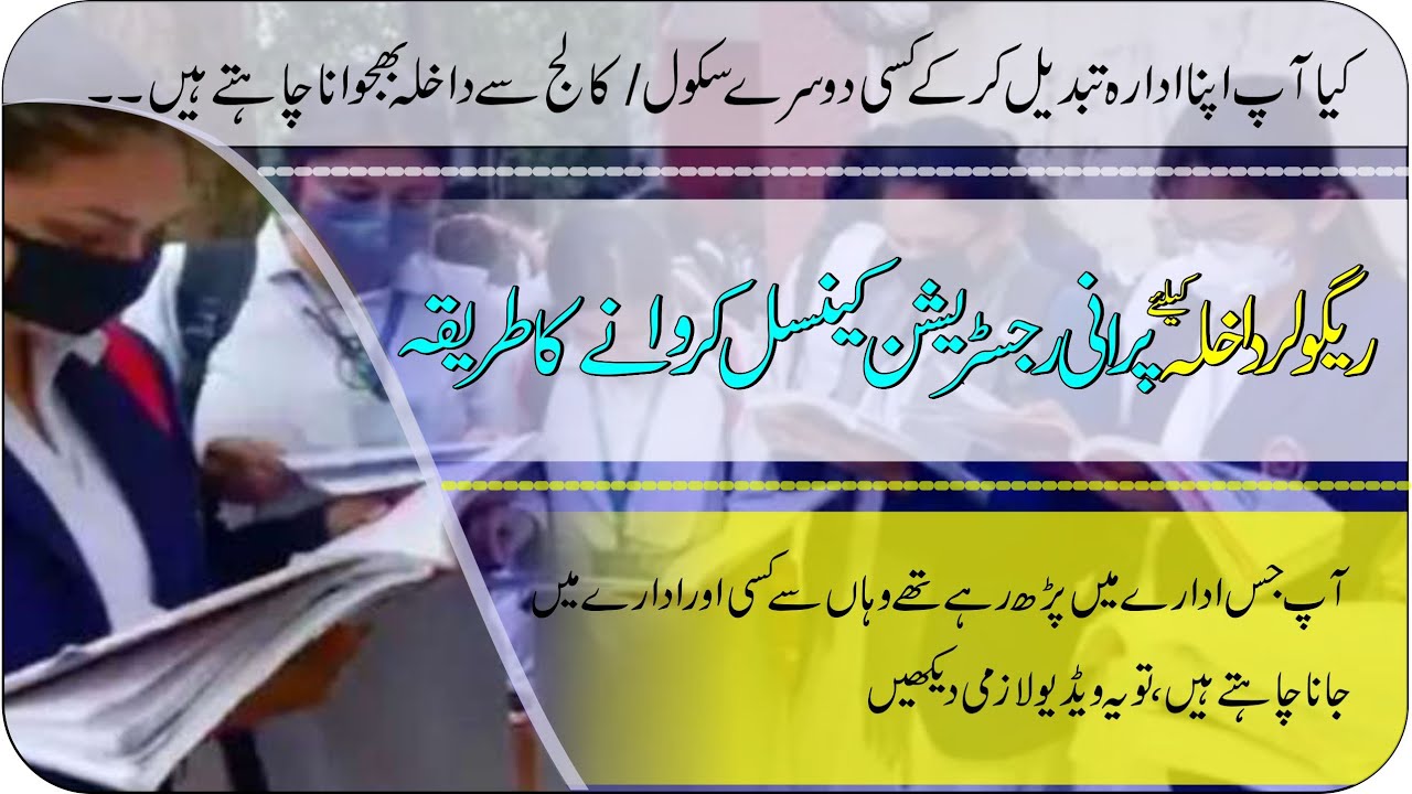 Registration Cancel krwane ka tarika | Registration 2022-24 | Regular admission | Taleemi Khabrain