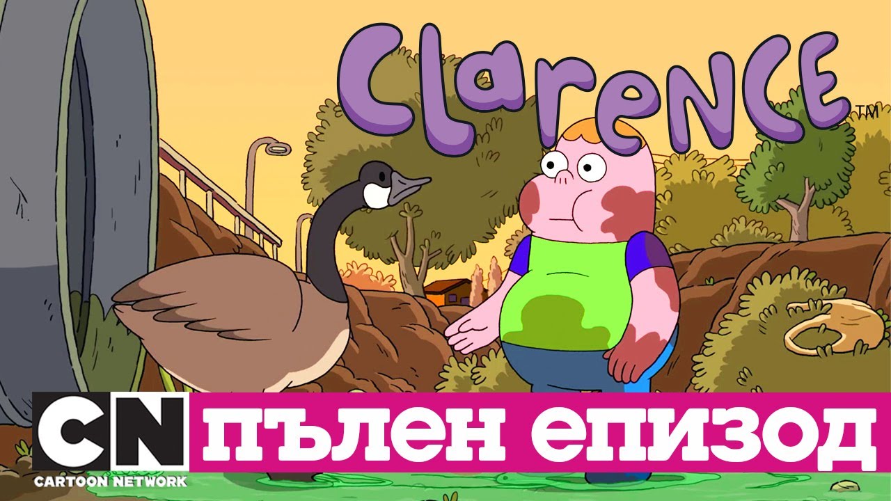 Кларънс | Преследване с гъска (Пълен епизод)| Cartoon Network