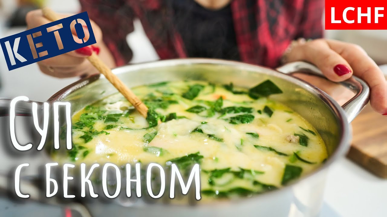 Кето суп 🍲 с беконом || LCHF суп
