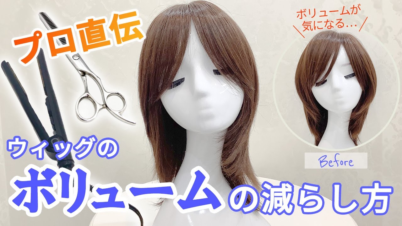 プロ直伝！ウィッグの気になるボリュームの減らし方 「アイロン編」「梳き編」