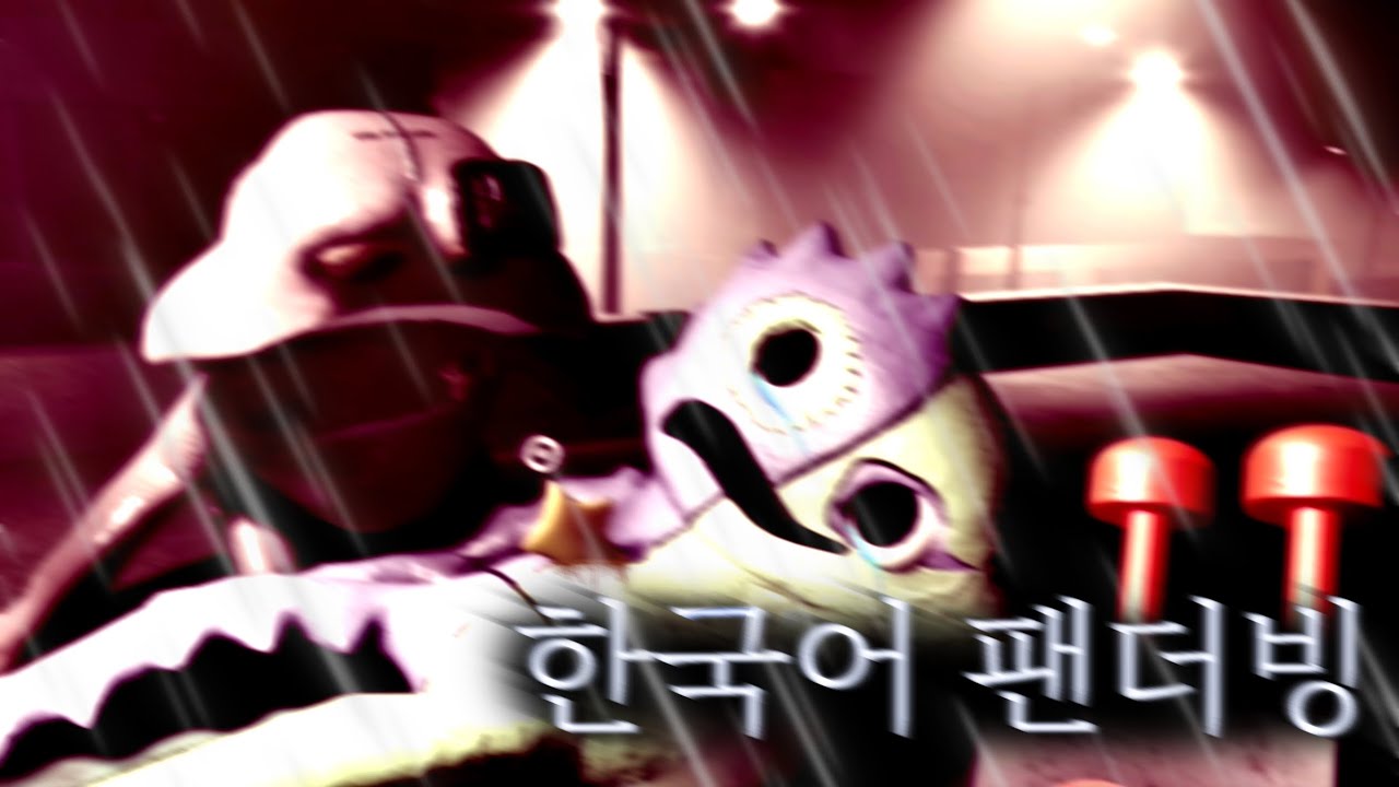 (한국어팬더빙) 반반 7 팬더빙 1편