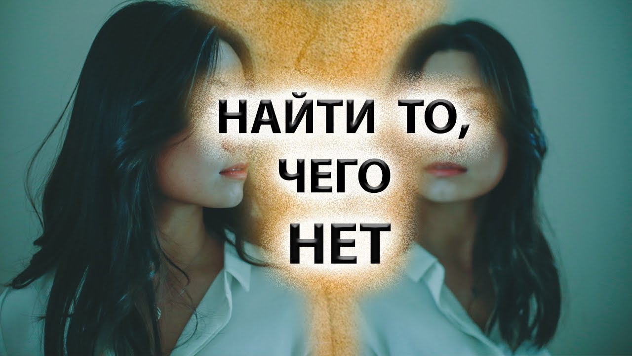 Просветление |  ПАРУ СЕКУНД  [ВРАТА, КОТОРЫХ НЕТ]