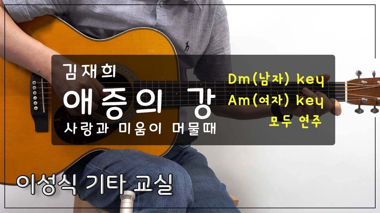 애증의 강-김재희/River of Love and Hate/사랑과 미움이 머물때/이성식 기타교실/좋은악보/통기타 커버