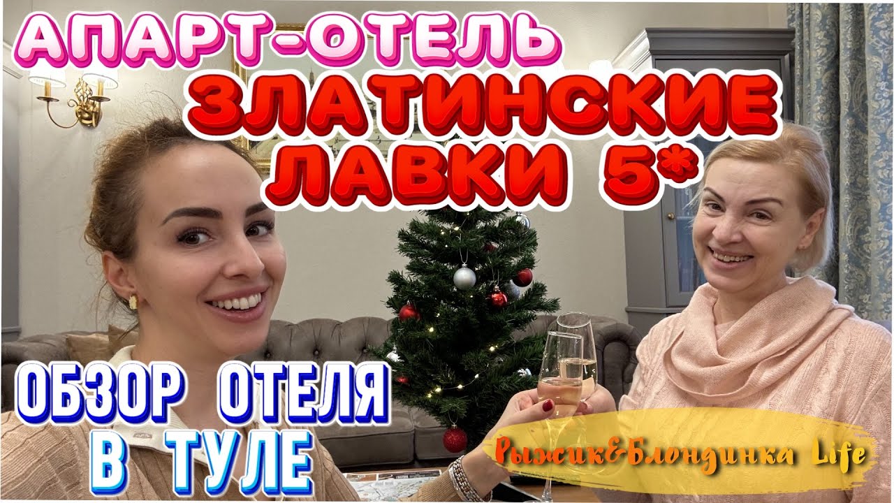 Один из ЛУЧШИХ вариантов для проживания в ТУЛЕ 🤩 Апарт-отель ЗЛАТИНСКИЕ ЛАВКИ 5* 🎉🔥